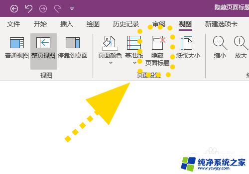 onenote怎么删除页标题 OneNote怎样不显示页面标题