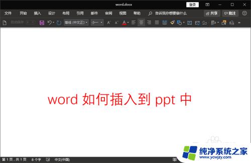 如何把word内容导入ppt 幻灯片中如何插入Word文档