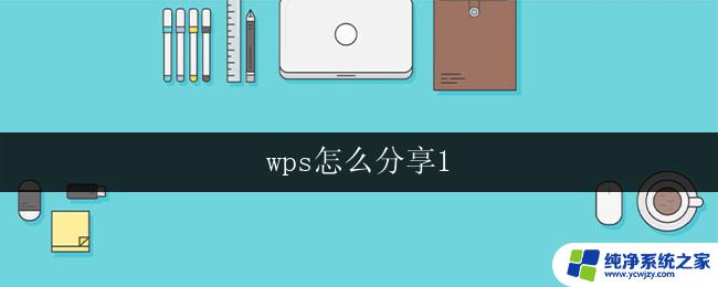 wps怎么分享1 wps怎么分享文档