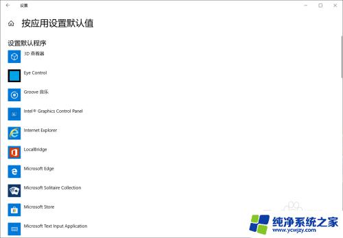 win10更改默认应用 Win10怎样修改打开文件的默认应用