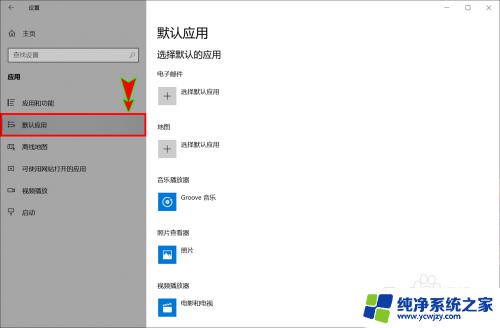 win10更改默认应用 Win10怎样修改打开文件的默认应用