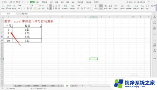 有筛选的表格怎么更新序号 Excel中实现下序号自动更新的小技巧