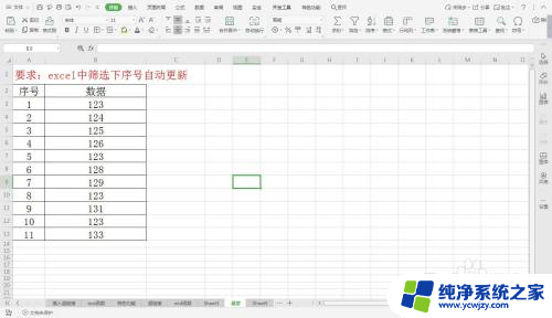 有筛选的表格怎么更新序号 Excel中实现下序号自动更新的小技巧