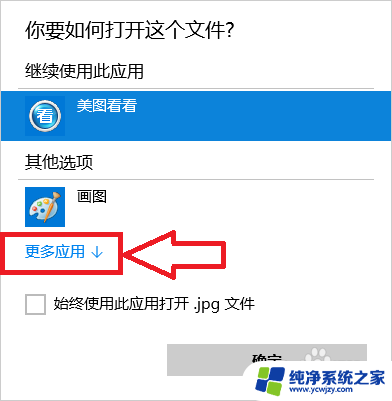 window打开方式怎么设置成默认 如何在Win10中设定文件的默认打开方式