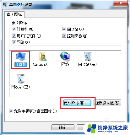 win7系统桌面图标如何恢复 Win7如何更改桌面图标