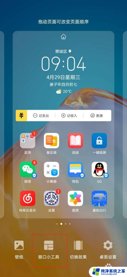 手机桌面小工具怎么添加 华为P40桌面小工具添加方法
