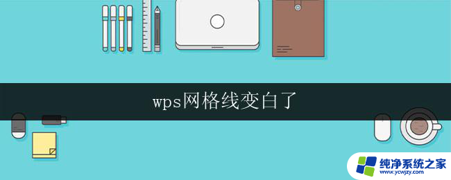 wps网格线变白了 wps网格线变白了怎么办