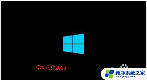 win10启动图标 Win10开机LOGO修改教程