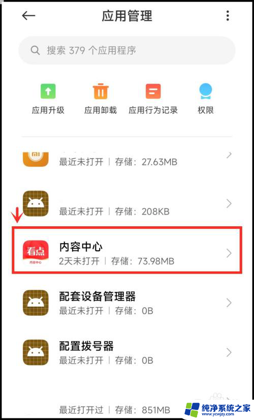 看点中心 app 小米手机怎样才能彻底卸载自带的看点内容中心