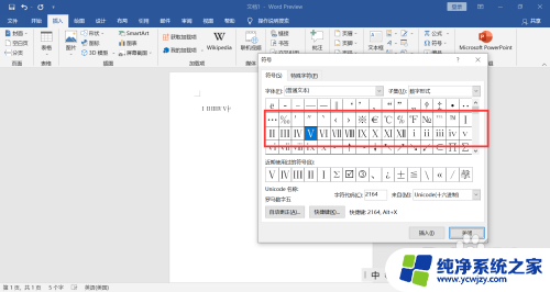 罗马数字电脑怎么输入 电脑上如何输入罗马数字