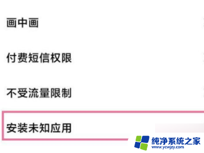 如何取消风险应用禁止获取该权限 如何解除禁止风险应用获取权限