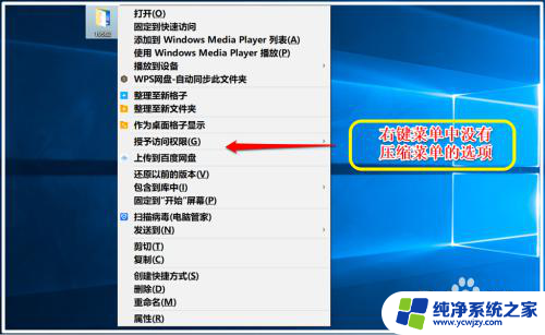 右键没有压缩文件选项怎么进行压缩 Win10文件右键菜单中找不到压缩选项的解决方法