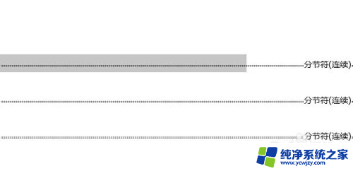 取消分节怎么弄 word如何删除分节符段落符