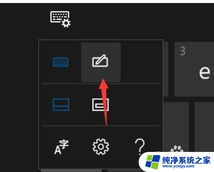 手写键盘为什么写字不显示 Win10如何打开屏幕手写键盘