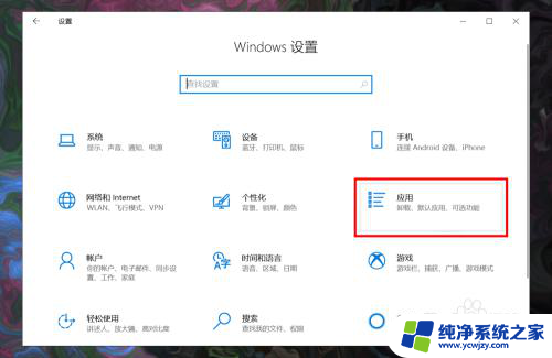 电脑默认应用设置怎么创建关联 Win10系统如何设置程序默认应用