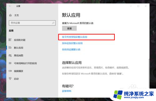 电脑默认应用设置怎么创建关联 Win10系统如何设置程序默认应用