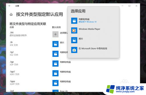 电脑默认应用设置怎么创建关联 Win10系统如何设置程序默认应用