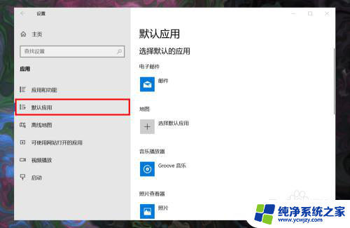 电脑默认应用设置怎么创建关联 Win10系统如何设置程序默认应用