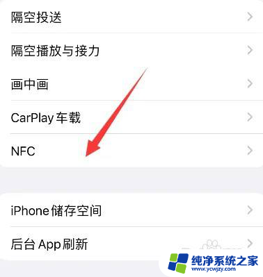 苹果14如何设置nfc饭卡 怎么在苹果14上设置NFC功能