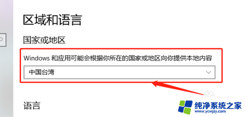 更改电脑地区 如何在win10上更改系统的国家或地区