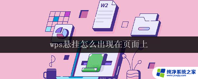 wps悬挂怎么出现在页面上 wps悬挂怎么设置在页面上