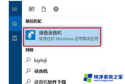 电脑录音无法使用 Win10内置录音机无法打开怎么办