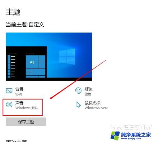 windows怎么关闭声音提示 Win10电脑发出叮咚声音怎么关闭