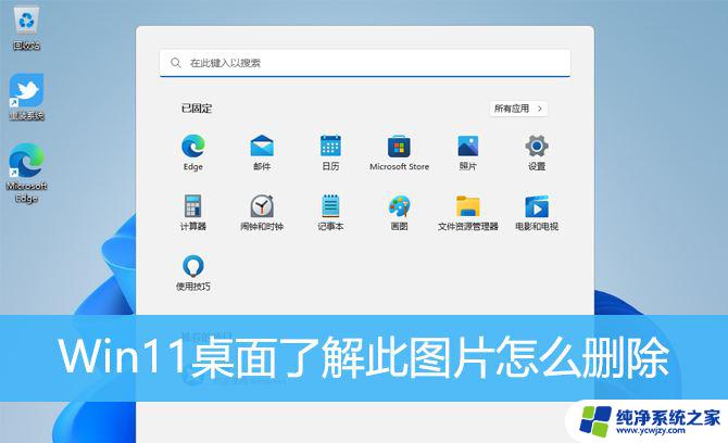 win11了解此图片的信息怎么删除 Win11桌面如何删除解此图片图标