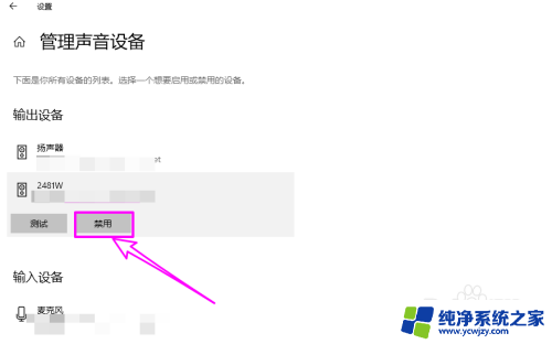 如何禁用声音的输出输入设备 win10禁用声音输出设备的方法