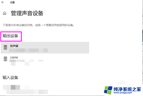 如何禁用声音的输出输入设备 win10禁用声音输出设备的方法