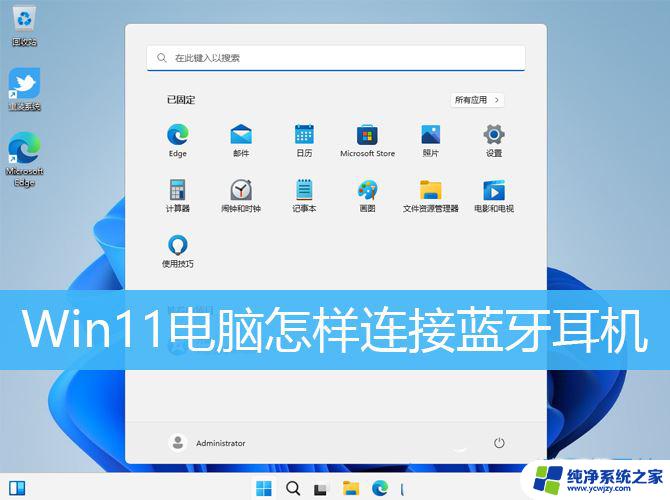 win11电脑连接蓝牙耳机怎么连接 Win11蓝牙耳机连接电脑的步骤