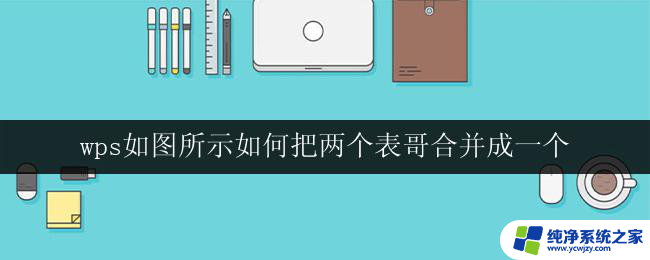 wps如图所示如何把两个表哥合并成一个 wps如何合并两个表格为一个