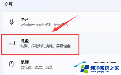 win11你想启用粘滞键吗 总是弹出 Win11开启键盘粘滞键的步骤