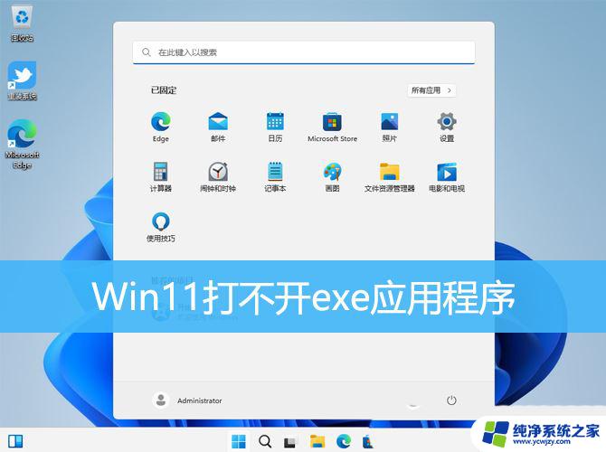 win11文件格式使用软件打不开了 Win11无法启动exe应用程序怎么办