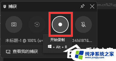 win11n卡录屏快捷键 Win11录屏快捷键无法使用