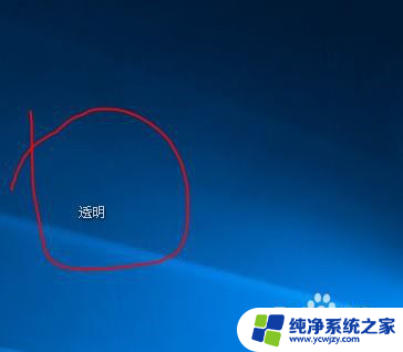 win10文件透明 如何在win10系统中设置文件夹为透明图标