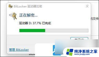 win11c盘已加密怎么解除 Win11硬盘加密解除教程