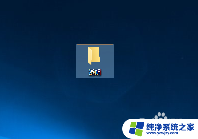 win10文件透明 如何在win10系统中设置文件夹为透明图标