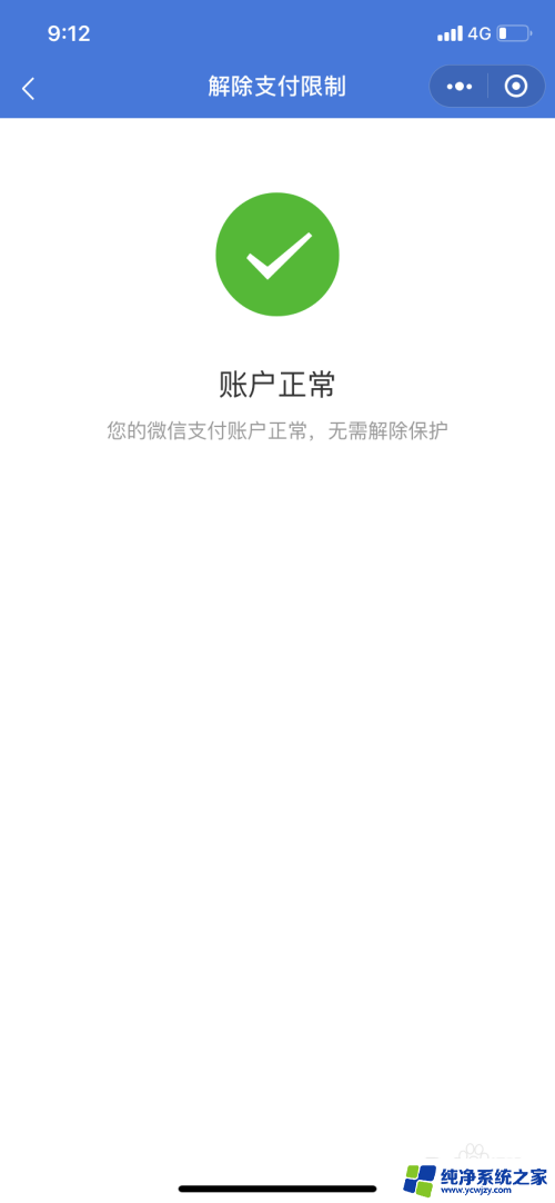 怎么解决微信支付限制问题 微信扫码支付限额解除的注意事项