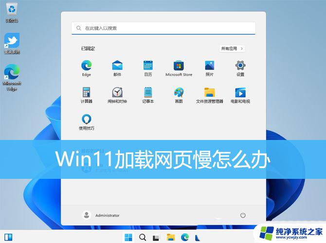 win11 一打开浏览器就卡死 解决Win11浏览器打开网页卡顿的方法