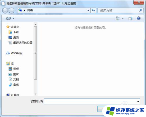 windows11 连接共享打印机0x0000000a 连接共享打印机出错0x0000000a怎么办