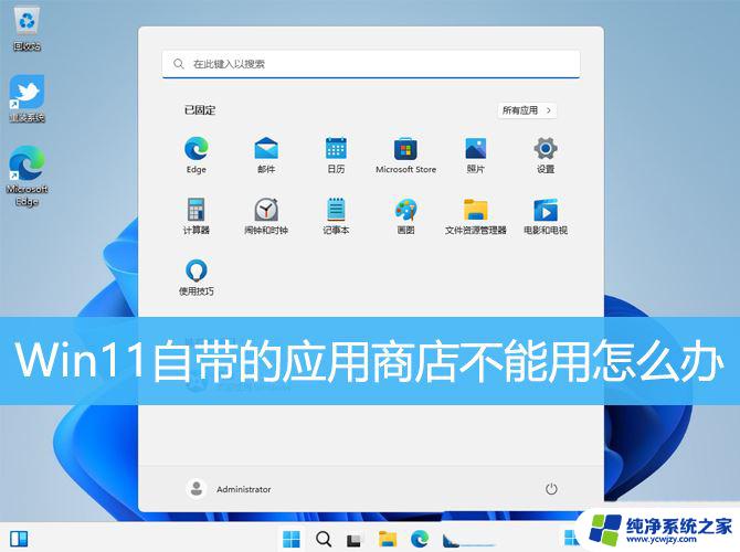 win11应用商店遇到错误其中一个服务未正常运行 Win11自带应用商店无法打开怎么办