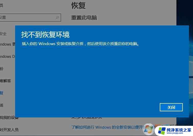 win10初始化这台电脑找不到恢复环境