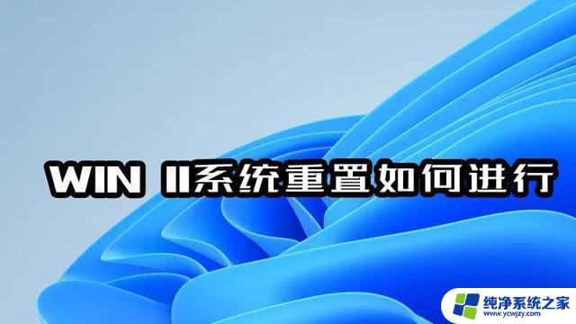 win11本地重新安装和云下载有什么区别