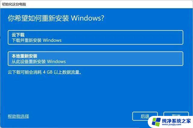 win11本地重新安装和云下载有什么区别