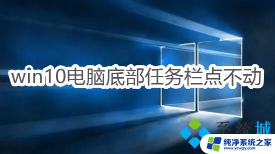 win10系统底部任务栏点击不动