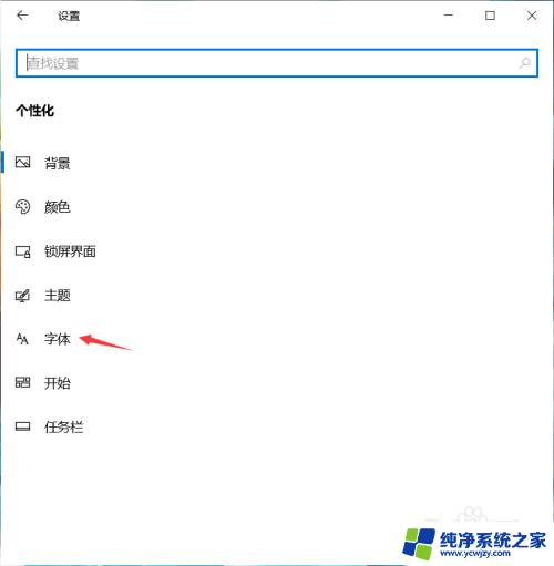 windows10字体怎么设置