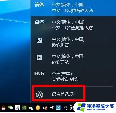 win10的eng键盘删不掉