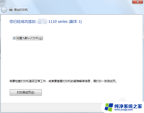 win7共享的打印机