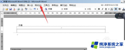 word页眉加一条横线怎么弄